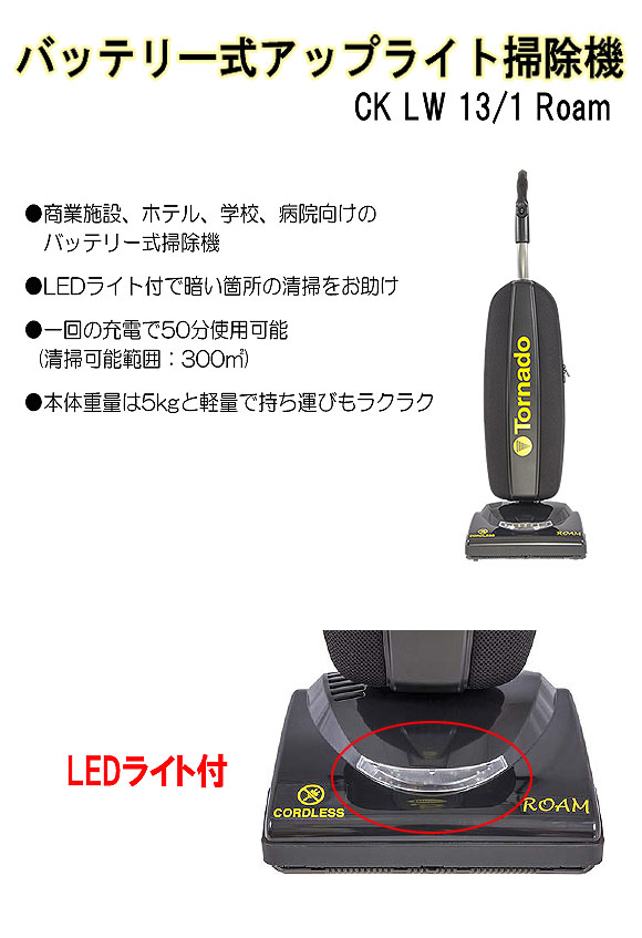 Tornado (トルネード) バッテリー式アップライト掃除機 CK KW 13/1 Roam - LEDライト付コードレススティッククリーナー 01