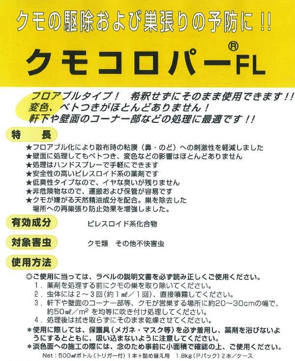 クモコロパーFL - クモ用忌避剤セット01