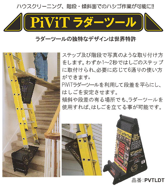 PiViTラダーツール(PiViTプラットフォーム付)お得セット 05