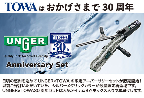 ウンガー TOWA30周年記念スペシャルセット 45cm 01