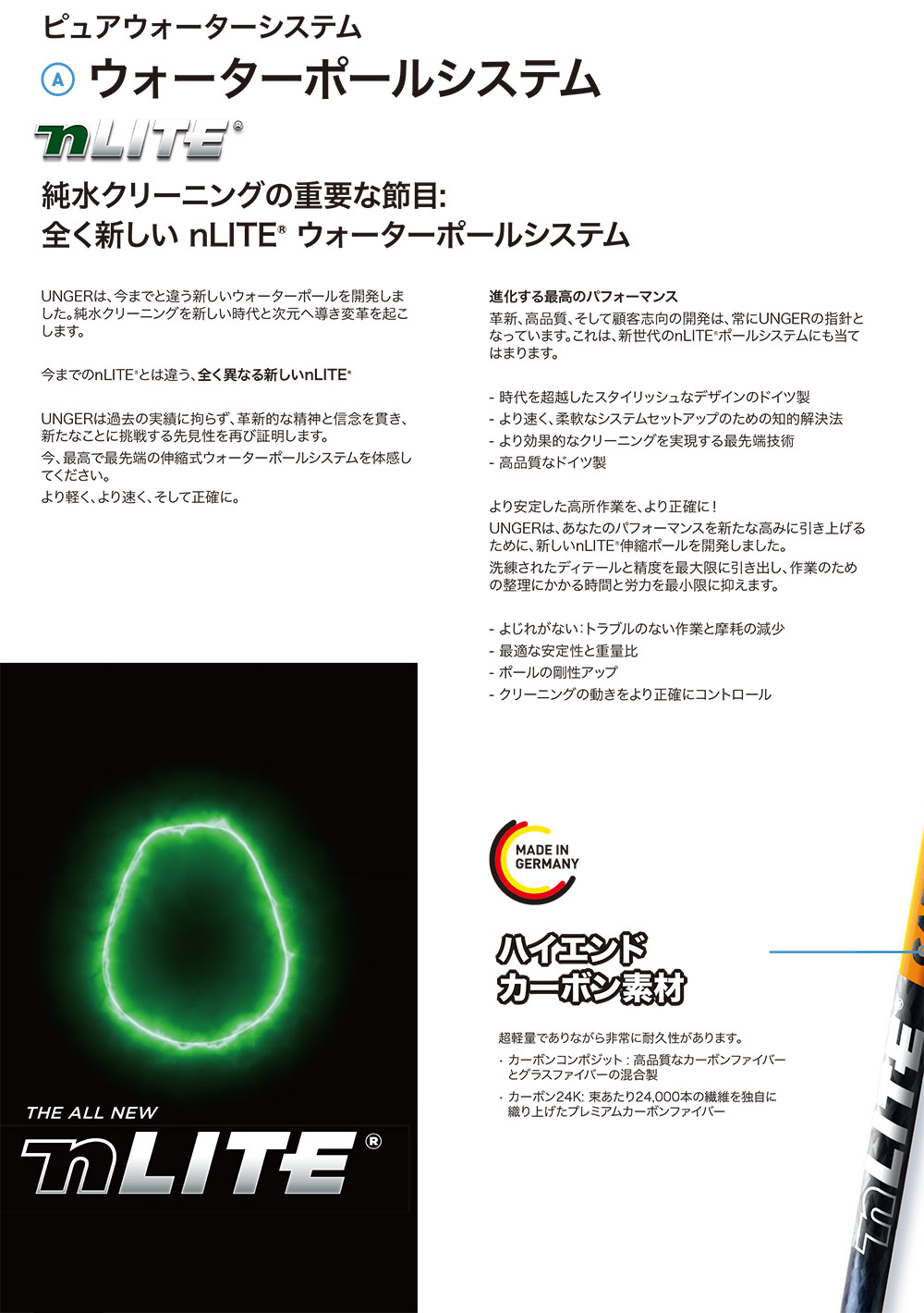 ウンガーUNGER nLITE(N ライト) カーボン コンポジット テレスコピックポール 01