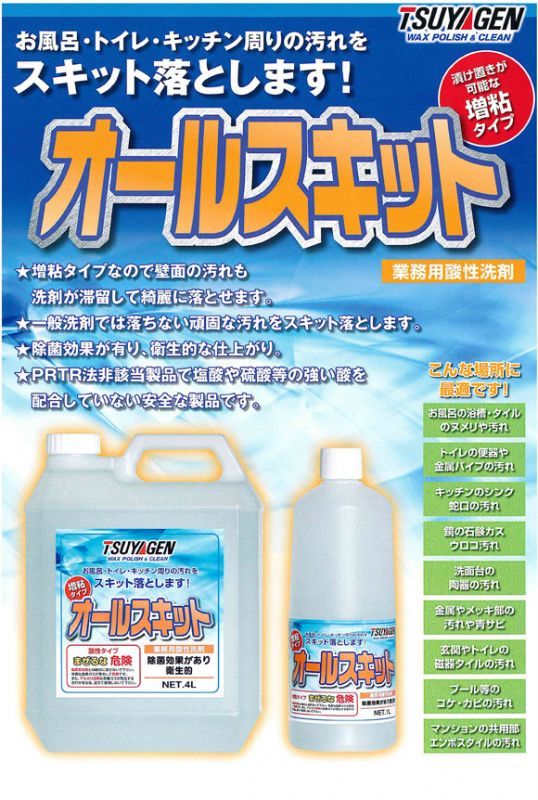 つやげん オールスキット - 業務用酸性洗剤 01