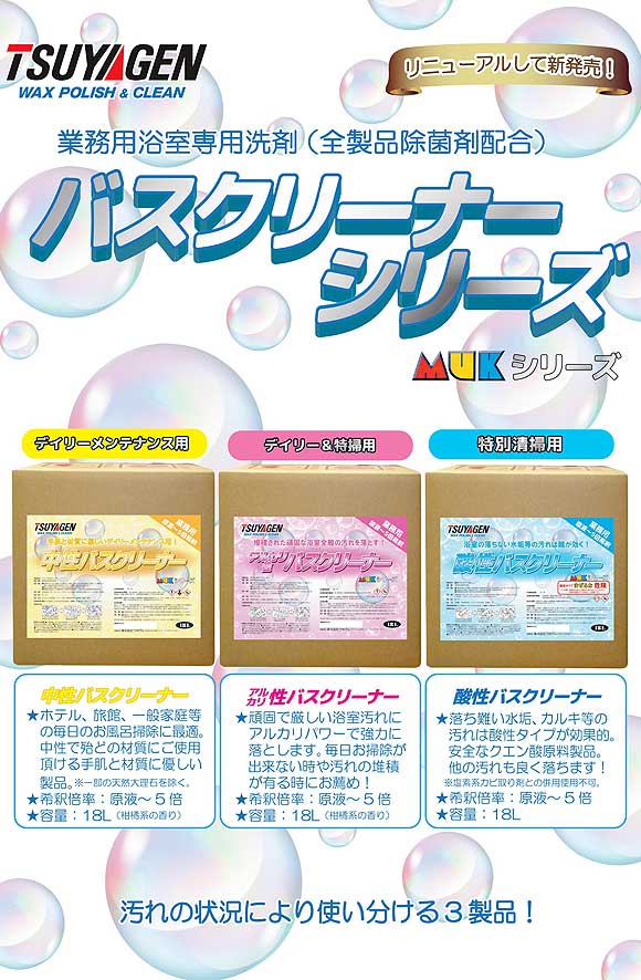 つやげん 【MUK】酸性バスクリーナー [18L] - 業務用酸性浴室専用洗剤(除菌剤配合) 01