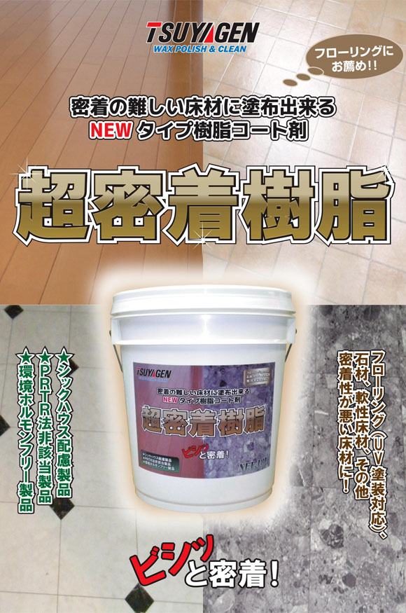 つやげん 超密着樹脂[18L] - 木床用製品 04