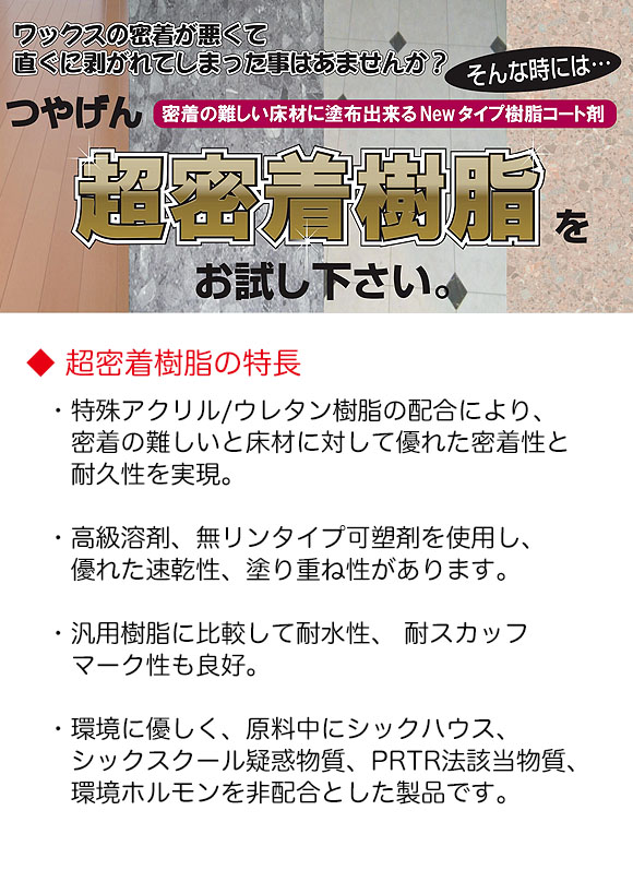 つやげん 超密着樹脂 [18L] 木床用製品【代引不可・個人宅配送不可】-床ワックス