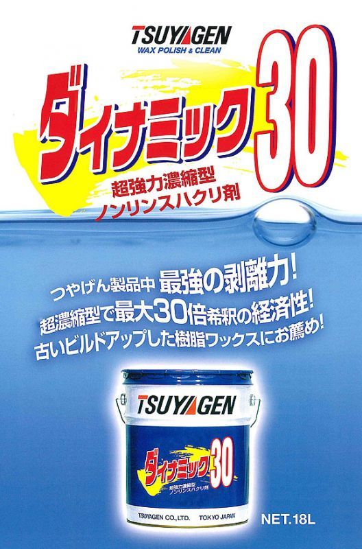 つやげん ダイナミック30 [18L] - ノンリンスタイプ ハクリ剤 01