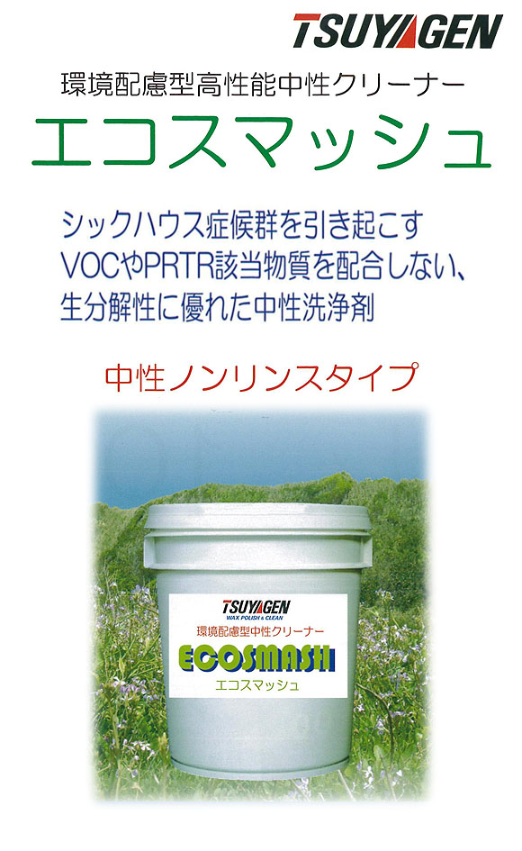 つやげん エコスマッシュ [18L] - 環境配慮型高性能中性クリーナー