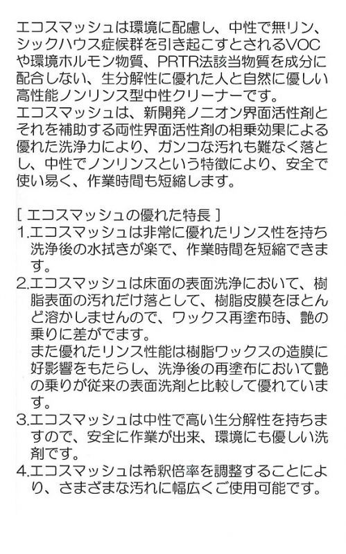 つやげん エコスマッシュ [18L] - 環境配慮型高性能中性クリーナー