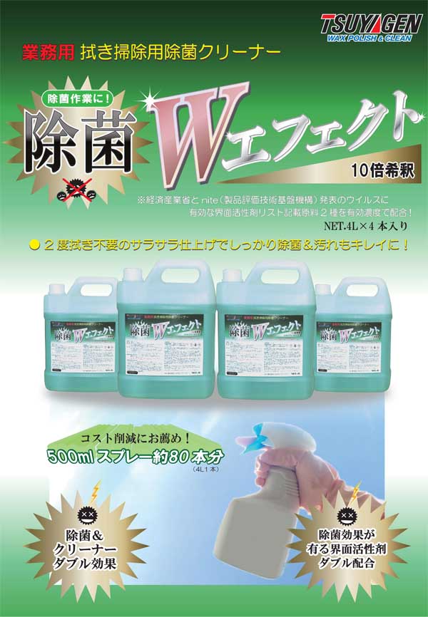つやげん 除菌Wエフェクト 4L×4 - 業務用 拭き掃除用除菌クリーナー01