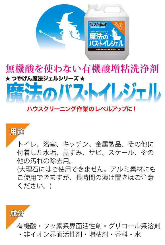 つやげん 魔法のバス・トイレジェル[4L ×4] - トイレ用有機酸洗浄剤 02