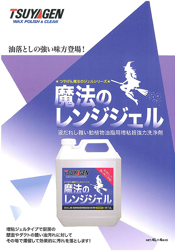 つやげん 魔法のレンジジェル[4L ×4] - 液だれしにくい動物油脂用増粘超強力洗浄剤 01