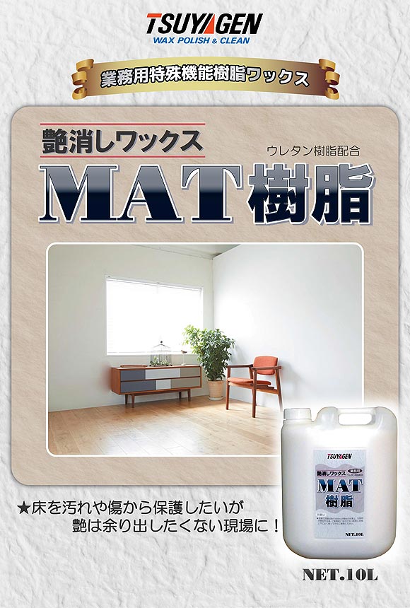 つやげん MAT樹脂[10L] - つや消しワックス 木床用製品 04