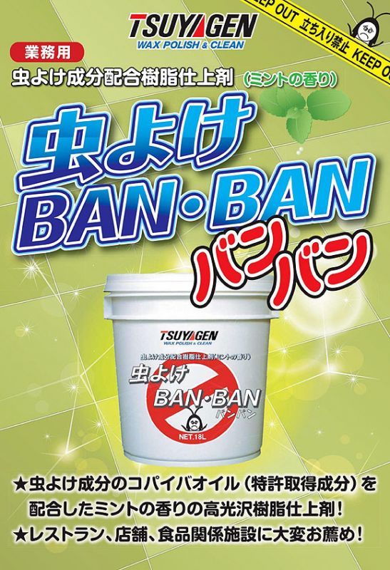 つやげん 虫よけBAN・BAN - 化学床材用 特殊機能付製品 01