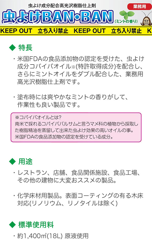 つやげん 虫よけBAN・BAN - 化学床材用 特殊機能付製品 02