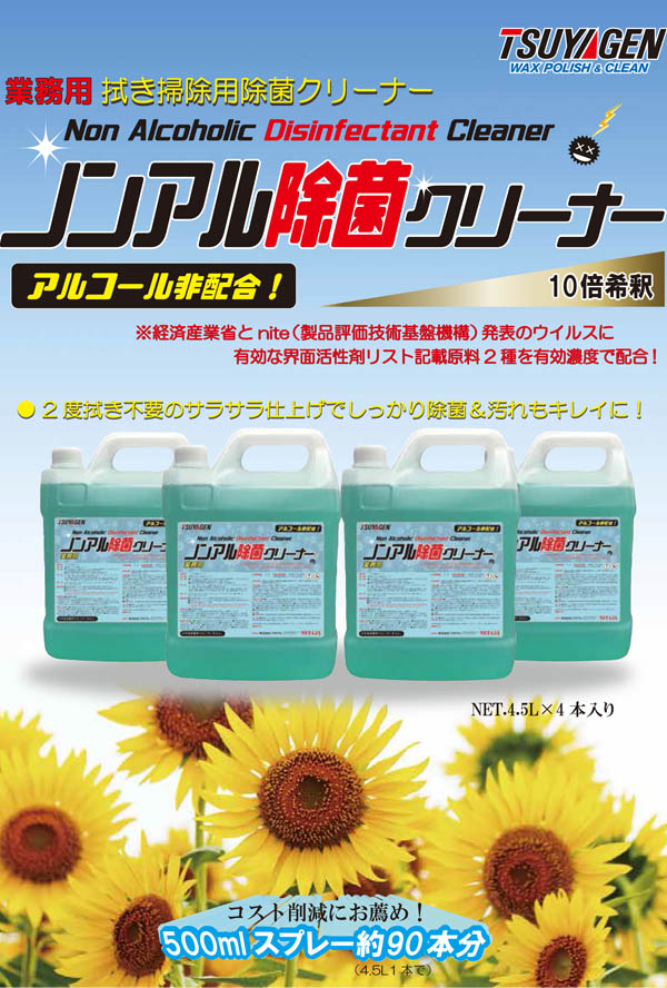 つやげん ノンアル除菌クリーナー 4.5L×4 - 業務用 拭き掃除用除菌クリーナー01