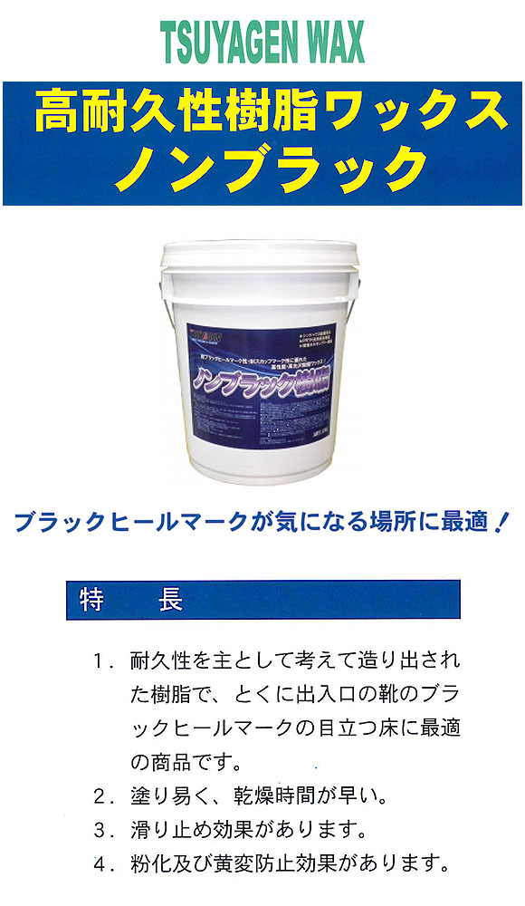 つやげん ノンブラック[18L] - 化学床材用 耐久性重視製品 01