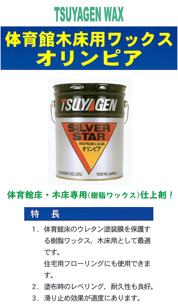 つやげん オリンピア[18L] - 木床用製品 01