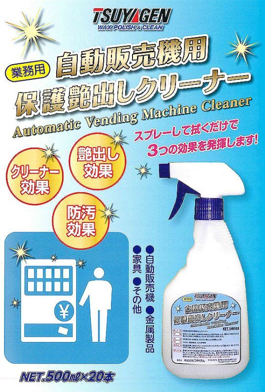 つやげん 自動販売機用保護艶出しクリーナー[500ml ×20] 01