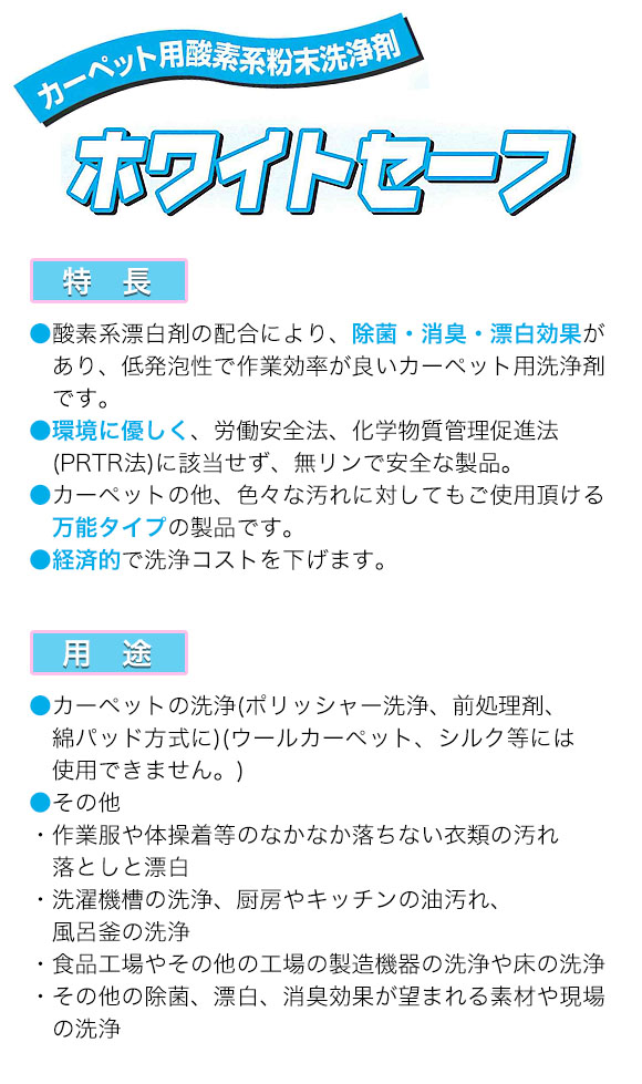 つやげん ホワイトセーフ[1kg ×10] - カーペット用粉末洗浄剤 02