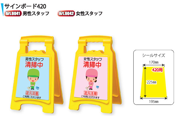 アプソン サインボード420 - 何度も貼って剥がせる注意喚起シール付きセット01