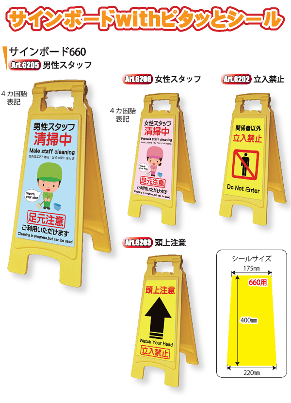 アプソン サインボード660 - 何度も貼って剥がせる注意喚起シール付きセット01