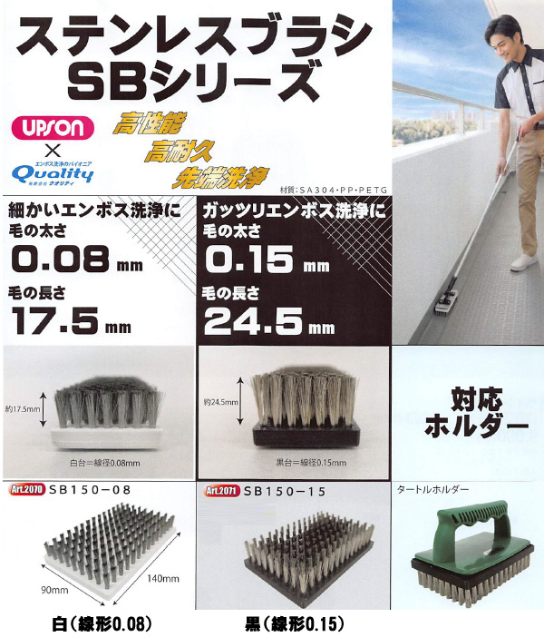 アプソン ステンレスブラシ150 SBシリーズ - タートルモップ用ステンレスブラシ