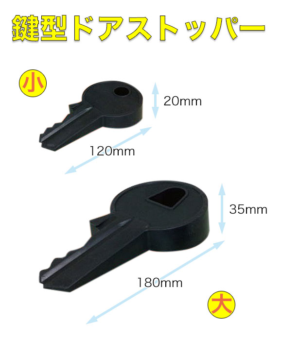 アプソン 鍵型ドアストッパー 01