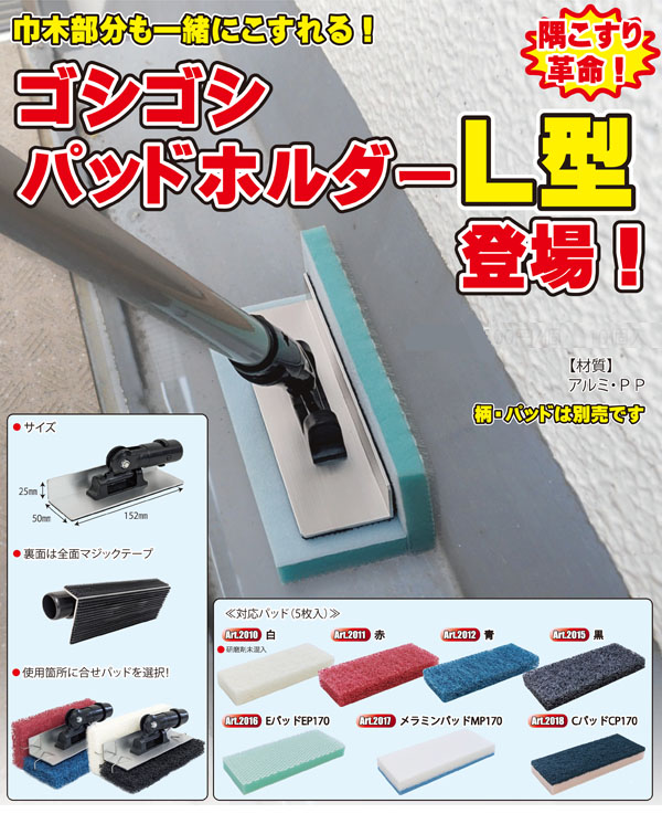 アプソン ゴシゴシパッドホルダーL型