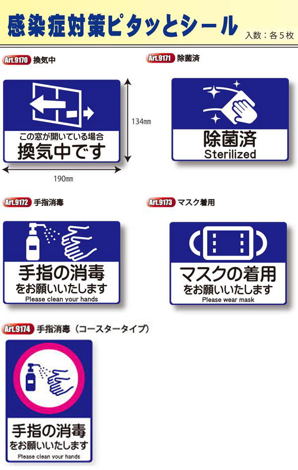 アプソン ピタッとシール 感染症対策 5枚入 - 何度も貼って剥がせる注意喚起シール 01