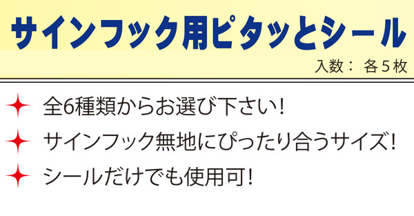 アプソン サインフック用ピタッとシール (2枚組) 5シート入 01