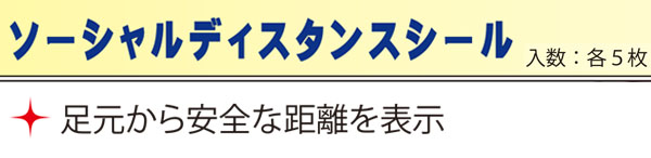 アプソン ピタッとシール ソーシャルディスタンス用 5枚入 - 何度も貼って剥がせる注意喚起シール 01