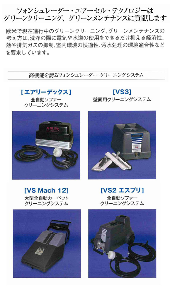 【リース契約可能】フォンシュレーダージャパン 全自動カーペット洗浄機 VS1LMX (スライドトランス付)【代引不可】 08