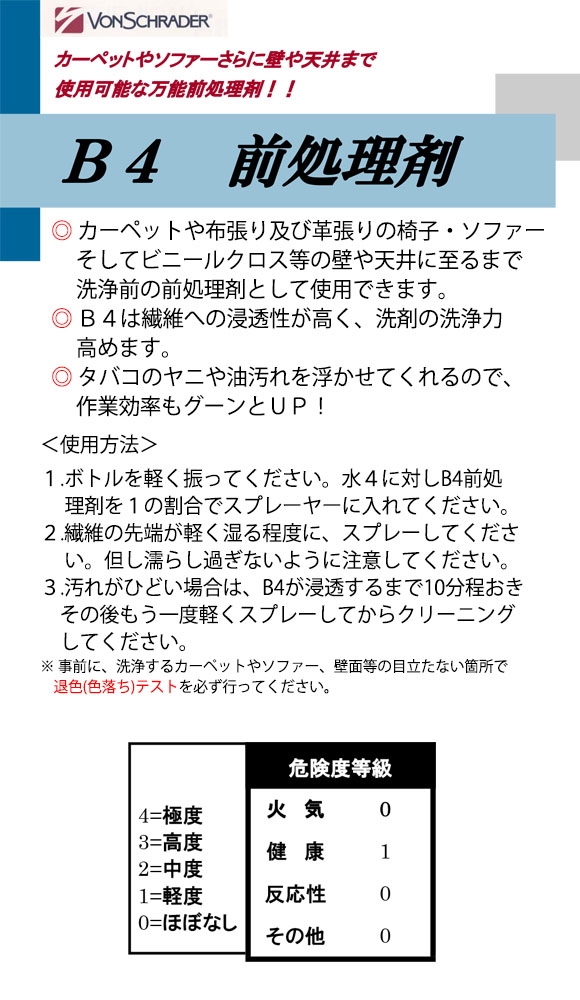 フォンシュレーダージャパン B4 [3.8L] - 前処理剤 ＿01