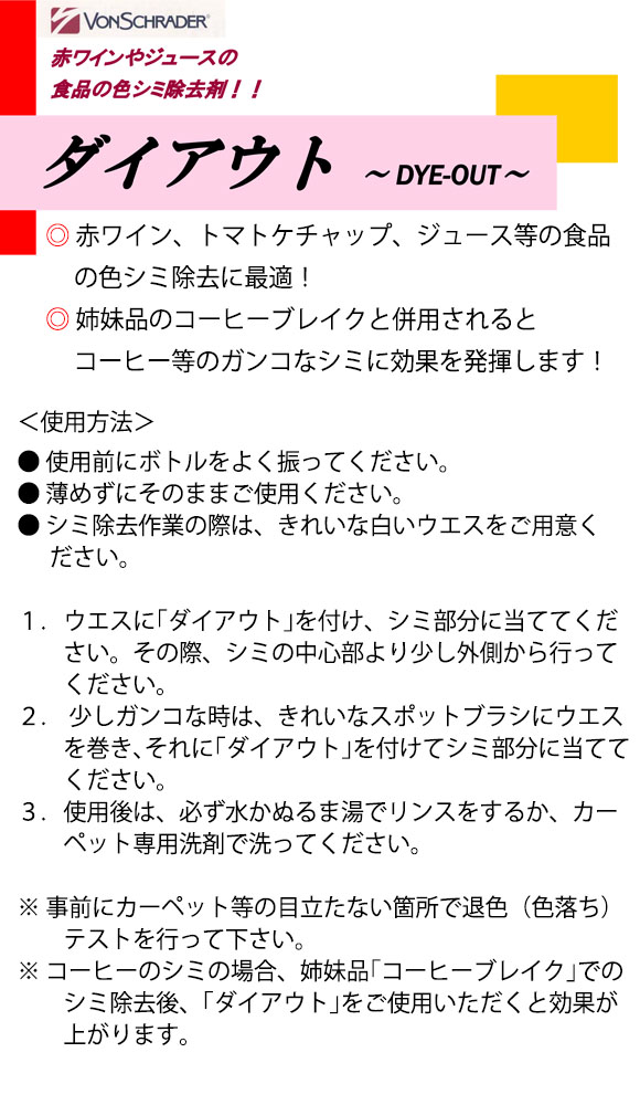 フォンシュレーダージャパン ダイアウト DYE-OUT [0.95L] - 食品の色シミ除去剤_01