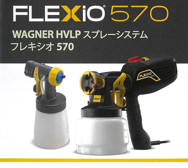 フォンシュレーダージャパン ワグナー FLEXiO570 (フレキシオ570) - HVLP(低圧温風)方式噴霧器 　01