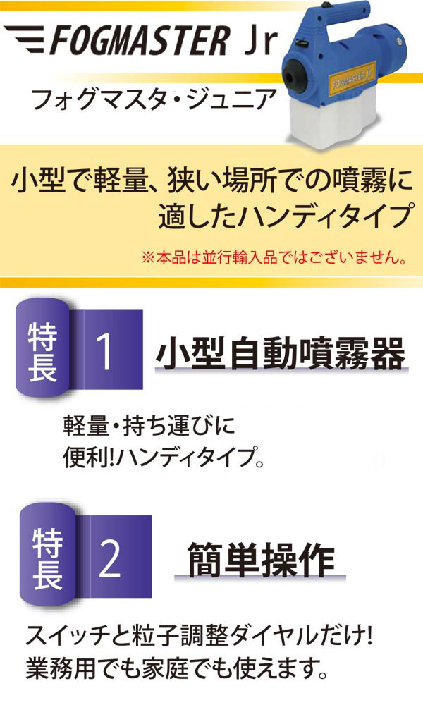 フォンシュレーダージャパン フォグマスター・ジュニア ULV噴霧器【代引き・個人宅配不可】-洗剤噴霧器スプレイヤー販売/通販-洗剤噴霧器スプレイヤー