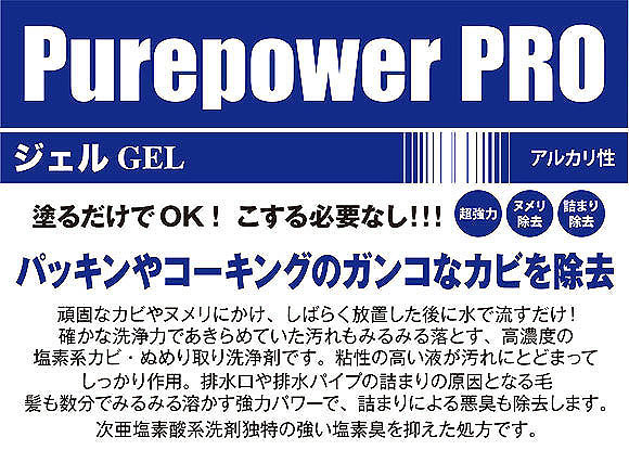 フォンシュレーダージャパン ピュアパワープロ GEL(ジェル) - カビ・ぬめり・詰まり除去洗浄剤＿01