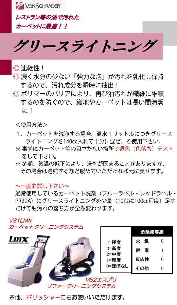 フォンシュレーダージャパン グリース・ライトニング 極重汚染用 [3.8L] - レストラン・カーペット用洗剤 ＿01