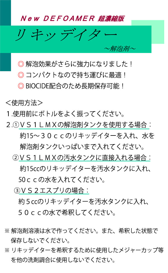 フォンシュレーダージャパン リキッデイター [240cc] - 解泡剤＿01