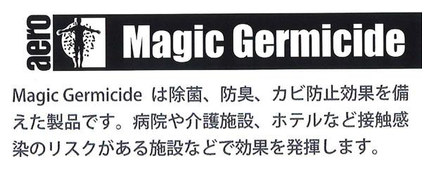 フォンシュレーダージャパン マジックジャーミサイド - 除菌・消臭・防臭・カビ防止剤　01