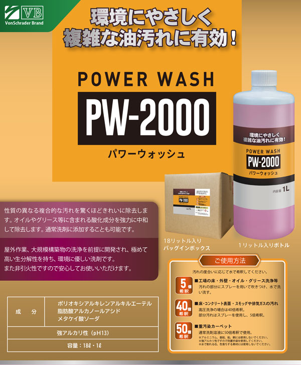 フォンシュレーダージャパン パワーウォッシュ PW-2000 [18L B.I.B.] - 油分除去に強く経済的な洗浄剤 01