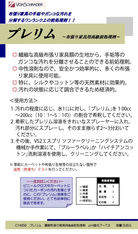 フォンシュレーダージャパン C1659 プレリム [3.8L] - 布張りソファー用前処理剤＿01