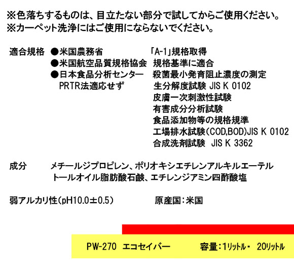 フォンシュレーダージャパン PW270 エコセイバー - 植物系濃縮洗浄剤＿01