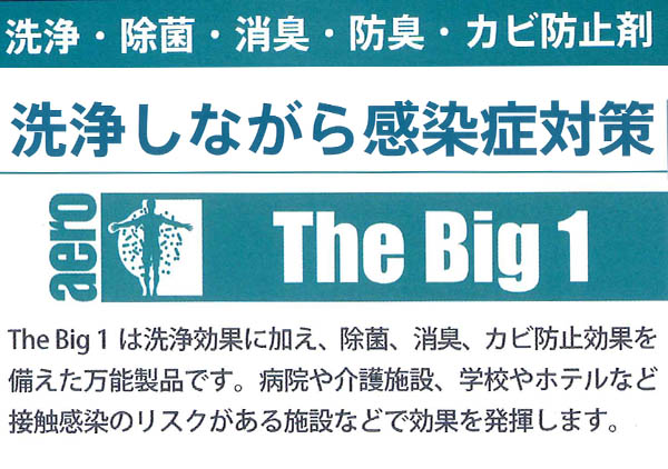 フォンシュレーダージャパン ザ・ビッグワン - 洗浄・除菌・消臭・防臭・カビ防止剤  #Vo取寄1,000円　01