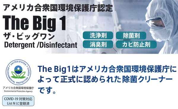 フォンシュレーダージャパン ザ・ビッグワン - 洗浄・除菌・消臭・防臭・カビ防止剤  #Vo取寄1,000円　01