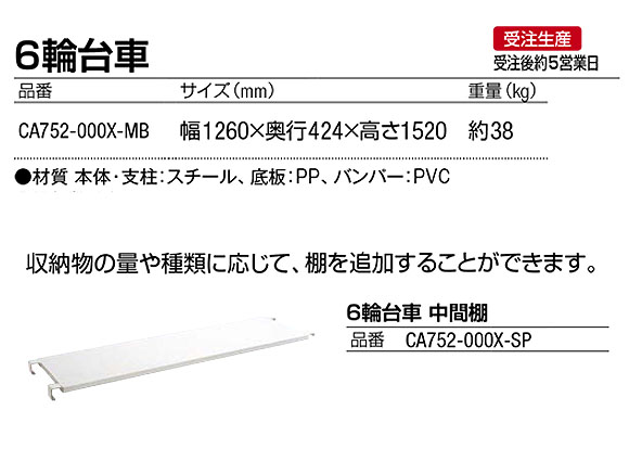 ■受注生産品■山崎産業 ６輪台車 - スリムなデザインと小回り性の良いリネン台車【代引不可】 商品詳細02