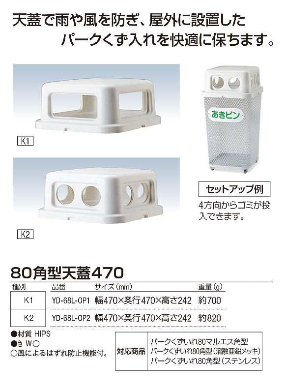 山崎産業 80角型天蓋470 - 雨や風を防ぎ、屋外に設置したくず入れを快適に保つ角型天蓋 01