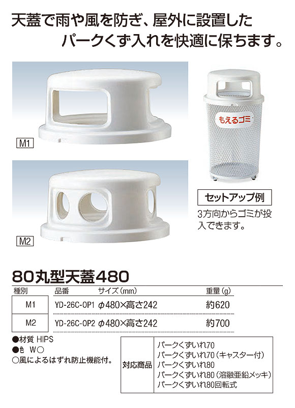 山崎産業 80丸型天蓋480 - 雨や風を防ぎ、屋外に設置したパークくず入れを快適に保つ天蓋 01