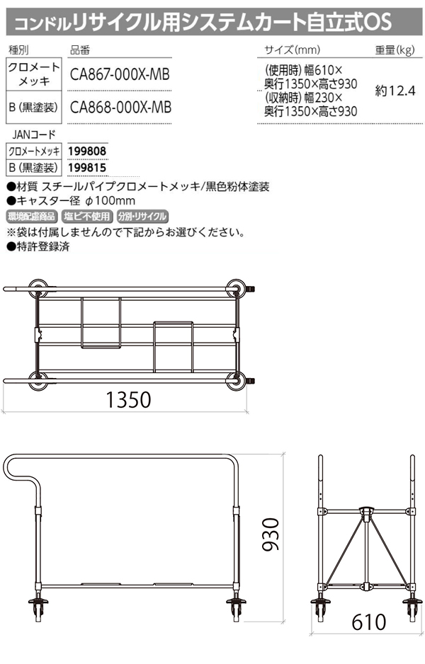 山崎産業 コンドル リサイクル用システムカート 自立式OS　01