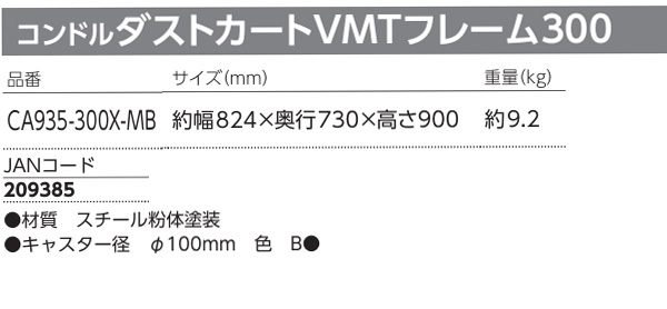 山崎産業 コンドル ダストカートVMTフレーム300【代引不可・個人宅配送不可・#直送1000円】01